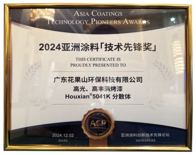 2024亚洲涂料技术先锋奖